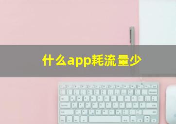 什么app耗流量少