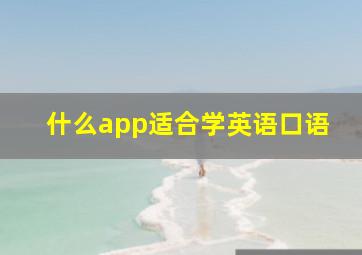 什么app适合学英语口语