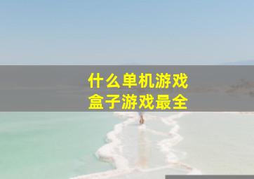 什么单机游戏盒子游戏最全