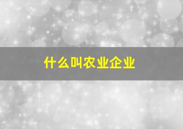 什么叫农业企业