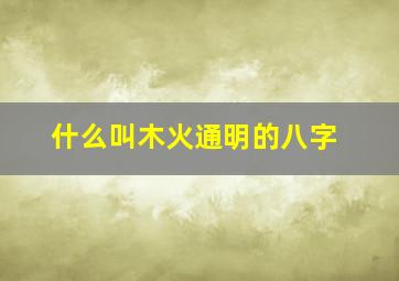 什么叫木火通明的八字