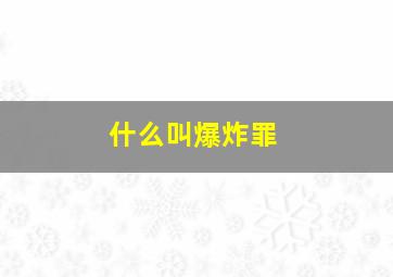 什么叫爆炸罪