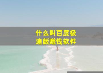 什么叫百度极速版赚钱软件