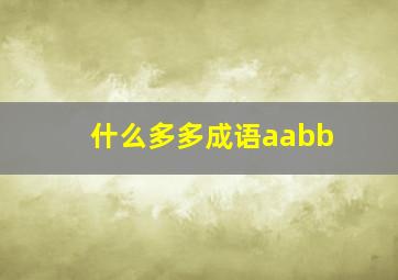 什么多多成语aabb