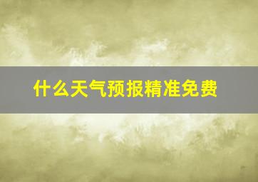 什么天气预报精准免费