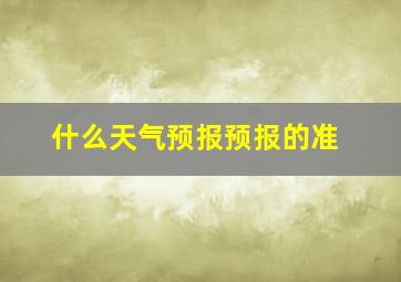 什么天气预报预报的准