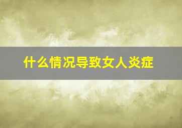 什么情况导致女人炎症