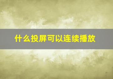 什么投屏可以连续播放