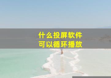 什么投屏软件可以循环播放