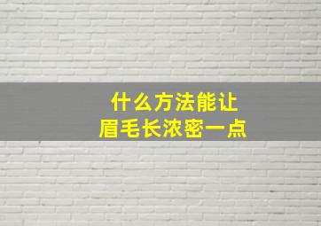 什么方法能让眉毛长浓密一点