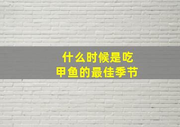 什么时候是吃甲鱼的最佳季节