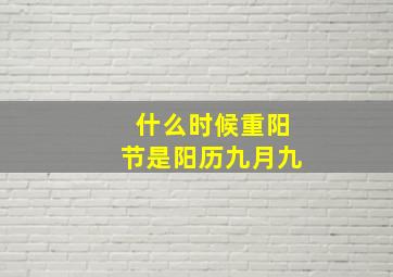 什么时候重阳节是阳历九月九