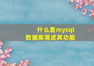 什么是mysql数据库简述其功能