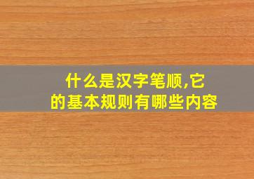 什么是汉字笔顺,它的基本规则有哪些内容