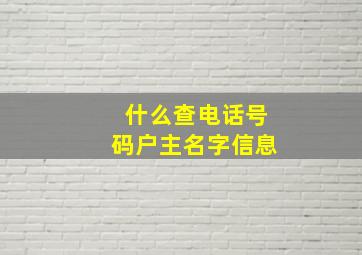 什么查电话号码户主名字信息