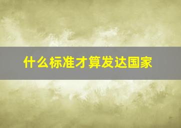 什么标准才算发达国家