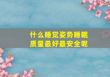 什么睡觉姿势睡眠质量最好最安全呢