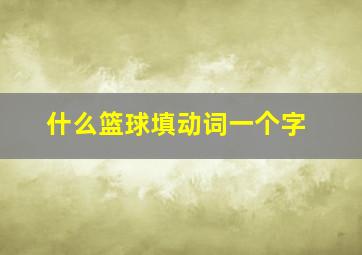 什么篮球填动词一个字