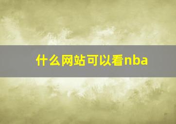 什么网站可以看nba