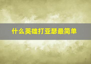 什么英雄打亚瑟最简单