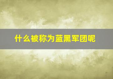 什么被称为蓝黑军团呢