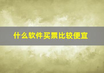 什么软件买票比较便宜