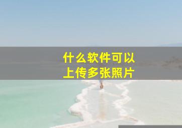 什么软件可以上传多张照片