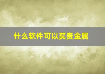 什么软件可以买贵金属