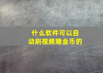 什么软件可以自动刷视频赚金币的