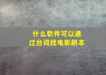 什么软件可以通过台词找电影剧本