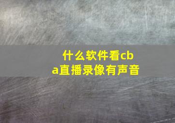 什么软件看cba直播录像有声音