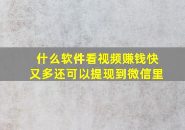 什么软件看视频赚钱快又多还可以提现到微信里