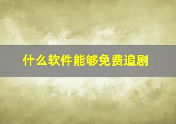 什么软件能够免费追剧