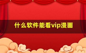 什么软件能看vip漫画