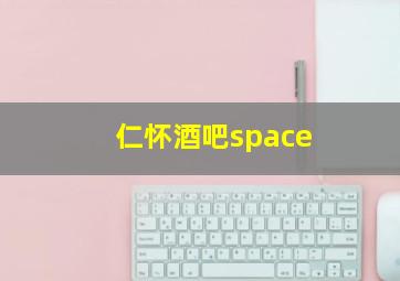 仁怀酒吧space