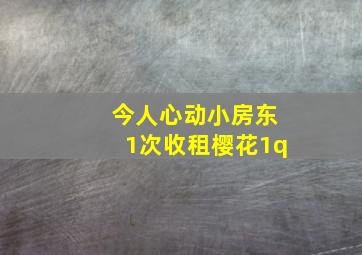 今人心动小房东1次收租樱花1q