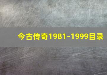 今古传奇1981-1999目录