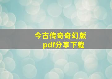 今古传奇奇幻版pdf分享下载