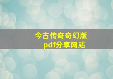 今古传奇奇幻版pdf分享网站