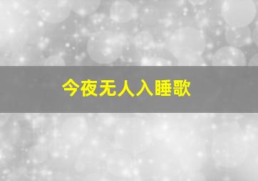 今夜无人入睡歌