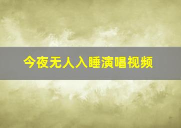 今夜无人入睡演唱视频