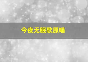 今夜无眠歌原唱