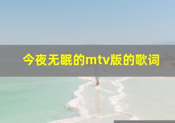 今夜无眠的mtv版的歌词