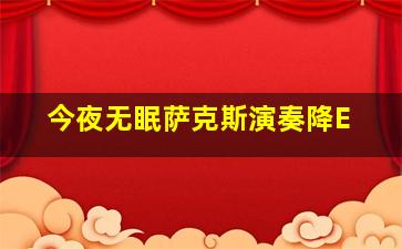 今夜无眠萨克斯演奏降E