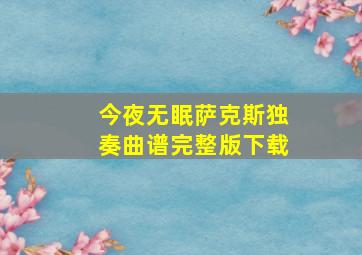 今夜无眠萨克斯独奏曲谱完整版下载