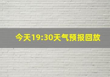 今天19:30天气预报回放