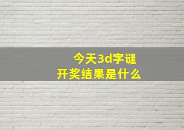 今天3d字谜开奖结果是什么