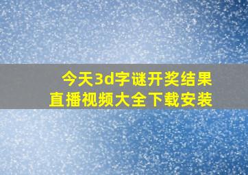 今天3d字谜开奖结果直播视频大全下载安装