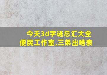 今天3d字谜总汇大全便民工作室,三弟出啥表