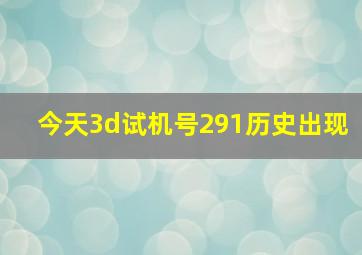 今天3d试机号291历史出现